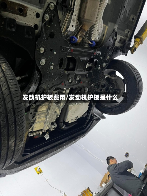 发动机护板费用/发动机护板是什么-第2张图片