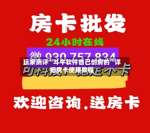 玩家测评“斗牛软件自己创房的”详细房卡使用教程-第2张图片