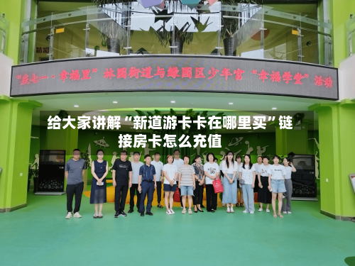 给大家讲解“新道游卡卡在哪里买”链接房卡怎么充值-第3张图片
