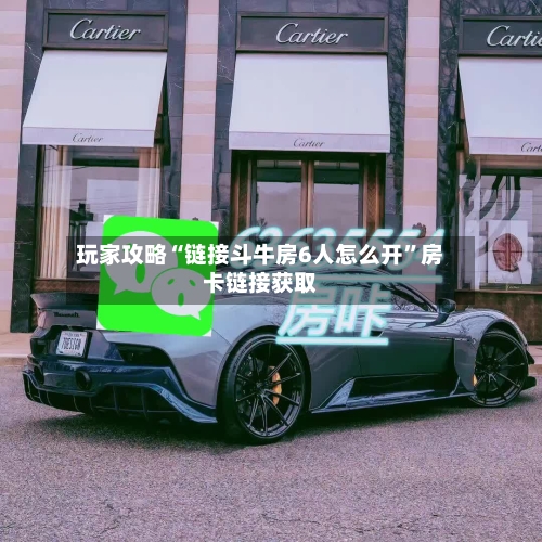 玩家攻略“链接斗牛房6人怎么开”房卡链接获取