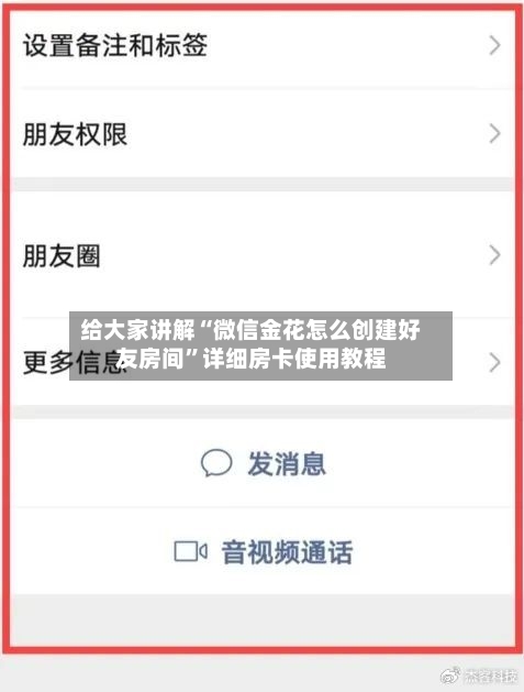 给大家讲解“微信金花怎么创建好友房间”详细房卡使用教程-第2张图片