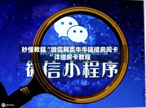 秒懂教程“微信网页牛牛链接房间卡	”详细房卡教程-第2张图片