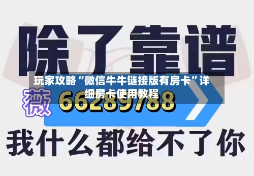 玩家攻略“微信牛牛链接版有房卡”详细房卡使用教程-第3张图片