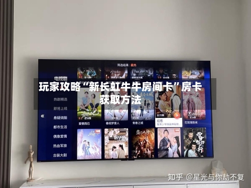 玩家攻略“新长虹牛牛房间卡”房卡获取方法-第2张图片