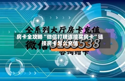 房卡全攻略“微信打牌连接买房卡”链接房卡怎么充值-第2张图片