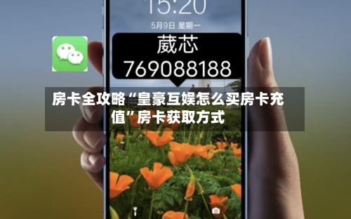 房卡全攻略“皇豪互娱怎么买房卡充值”房卡获取方式