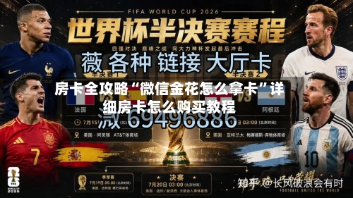 房卡全攻略“微信金花怎么拿卡”详细房卡怎么购买教程