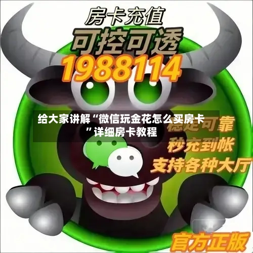 给大家讲解“微信玩金花怎么买房卡”详细房卡教程-第2张图片