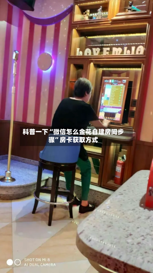 科普一下“微信怎么金花自建房间步骤”房卡获取方式-第3张图片