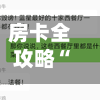 房卡全攻略“开牛牛群怎么买房卡	”获取房卡教程-哔哩哔哩-第3张图片