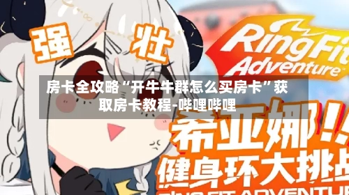 房卡全攻略“开牛牛群怎么买房卡”获取房卡教程-哔哩哔哩-第2张图片