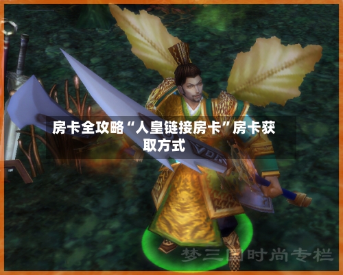 房卡全攻略“人皇链接房卡”房卡获取方式-第2张图片