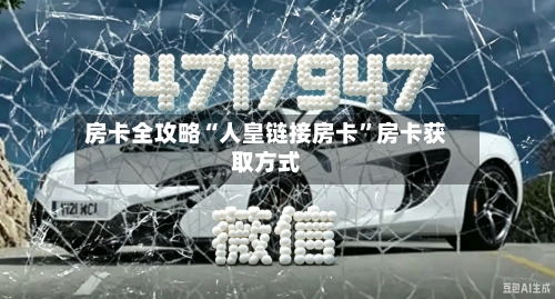 房卡全攻略“人皇链接房卡”房卡获取方式-第3张图片