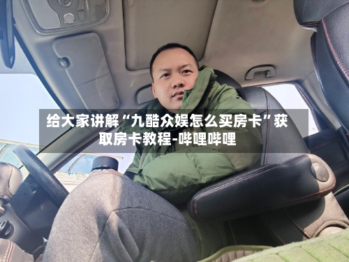 给大家讲解“九酷众娱怎么买房卡”获取房卡教程-哔哩哔哩-第3张图片