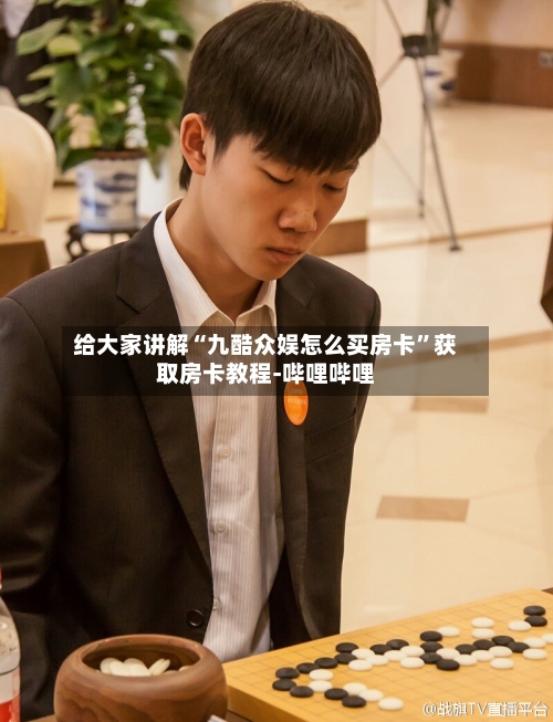 给大家讲解“九酷众娱怎么买房卡”获取房卡教程-哔哩哔哩-第2张图片