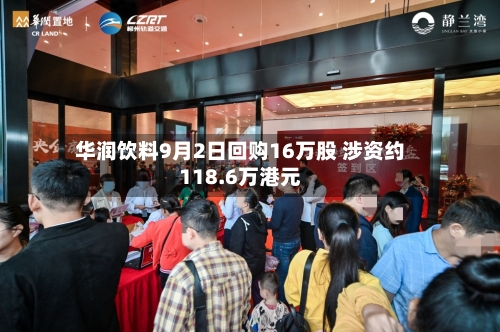 华润饮料9月2日回购16万股 涉资约118.6万港元