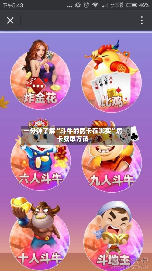 一分钟了解“斗牛的房卡在哪买”房卡获取方法
