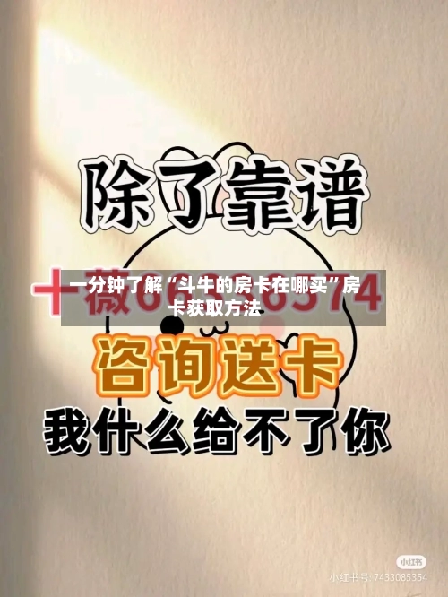 一分钟了解“斗牛的房卡在哪买”房卡获取方法-第2张图片