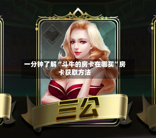 一分钟了解“斗牛的房卡在哪买	”房卡获取方法-第3张图片
