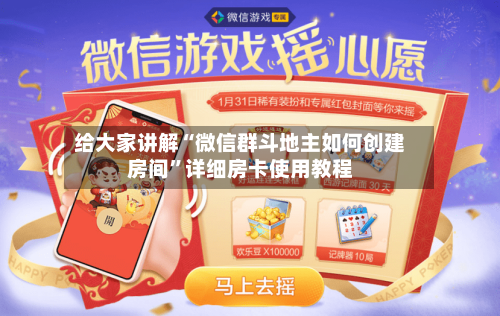 给大家讲解“微信群斗地主如何创建房间	”详细房卡使用教程-第3张图片