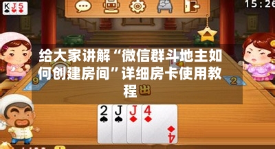给大家讲解“微信群斗地主如何创建房间”详细房卡使用教程-第2张图片