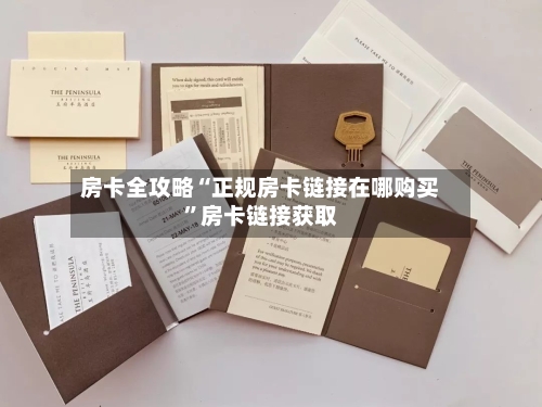 房卡全攻略“正规房卡链接在哪购买”房卡链接获取-第2张图片