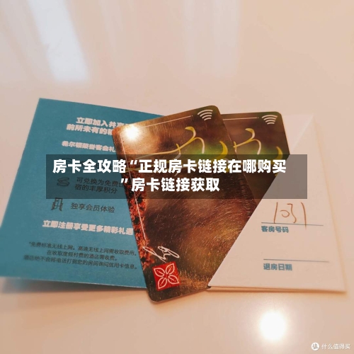 房卡全攻略“正规房卡链接在哪购买	”房卡链接获取-第3张图片