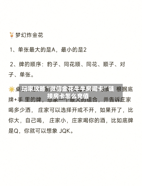 玩家攻略“微信金花牛牛房间卡”链接房卡怎么充值-第2张图片
