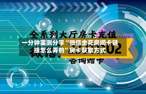 一分钟实测分享“微信金花房间卡链接怎么弄的”房卡获取方式