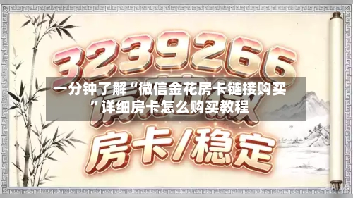 一分钟了解“微信金花房卡链接购买”详细房卡怎么购买教程-第2张图片