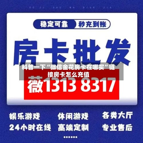 科普一下“微信金花房卡在哪买	”链接房卡怎么充值-第2张图片