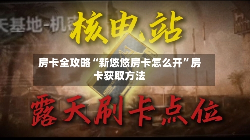 房卡全攻略“新悠悠房卡怎么开”房卡获取方法-第3张图片