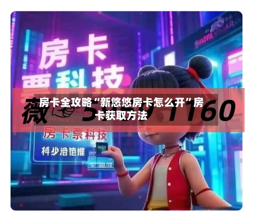 房卡全攻略“新悠悠房卡怎么开”房卡获取方法-第2张图片