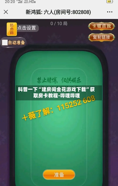 科普一下“建房间金花游戏下载”获取房卡教程-哔哩哔哩-第2张图片