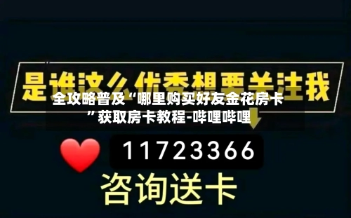 全攻略普及“哪里购买好友金花房卡”获取房卡教程-哔哩哔哩-第2张图片