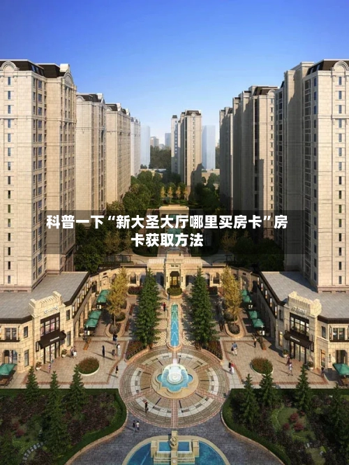 科普一下“新大圣大厅哪里买房卡”房卡获取方法