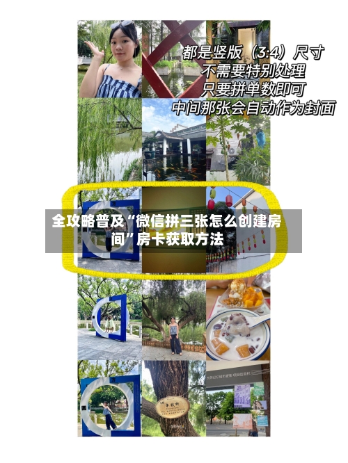 全攻略普及“微信拼三张怎么创建房间	”房卡获取方法-第2张图片