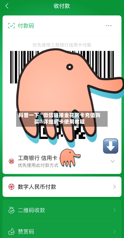科普一下“微信链接金花房卡充值购买”详细房卡使用教程-第3张图片