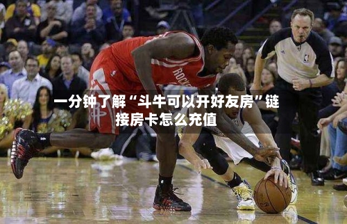 一分钟了解“斗牛可以开好友房”链接房卡怎么充值