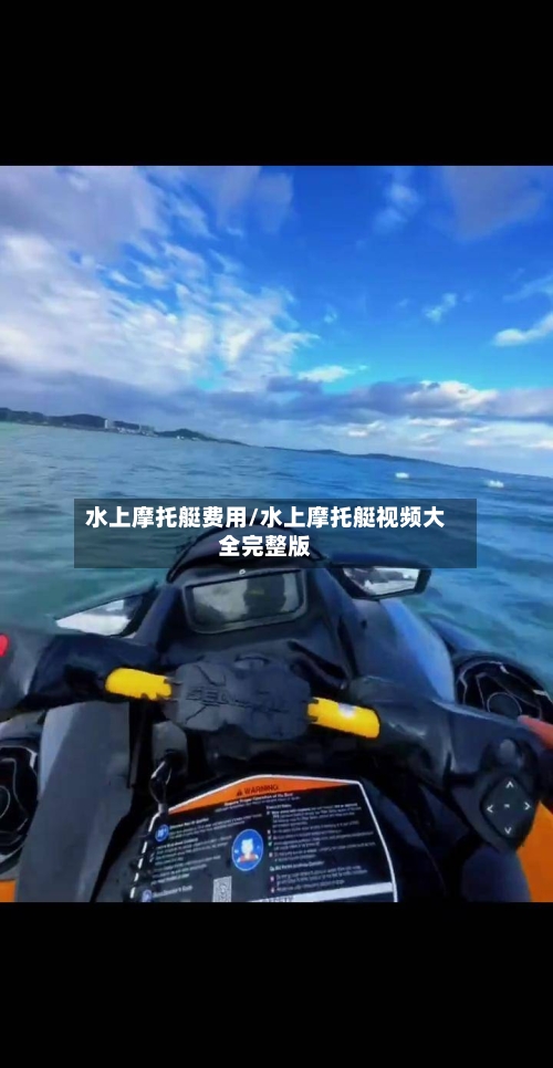 水上摩托艇费用/水上摩托艇视频大全完整版-第3张图片