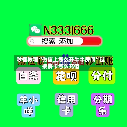 秒懂教程“微信上怎么开牛牛房间	”链接房卡怎么充值-第2张图片