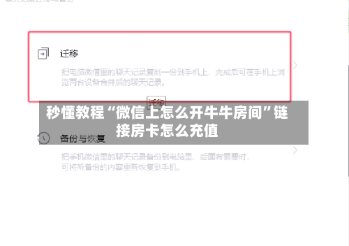 秒懂教程“微信上怎么开牛牛房间”链接房卡怎么充值-第3张图片