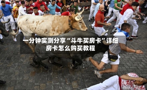 一分钟实测分享“斗牛买房卡”详细房卡怎么购买教程