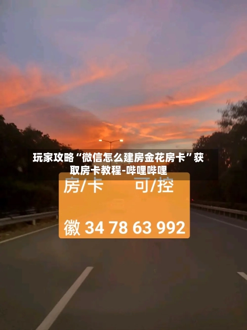 玩家攻略“微信怎么建房金花房卡”获取房卡教程-哔哩哔哩-第2张图片