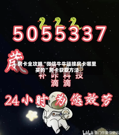 房卡全攻略“微信牛牛链接房卡哪里买的”房卡获取方法