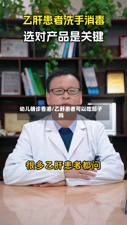 幼儿确诊香港/乙肝患者可以吃茄子吗-第2张图片