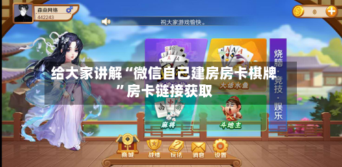 给大家讲解“微信自己建房房卡棋牌”房卡链接获取-第2张图片