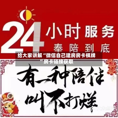给大家讲解“微信自己建房房卡棋牌”房卡链接获取
