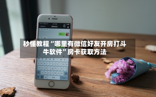 秒懂教程“哪里有微信好友开房打斗牛软件”房卡获取方法-第3张图片