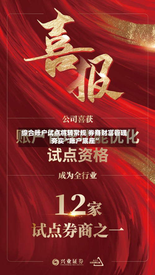 综合账户试点将转常规 券商财富管理夯实“账户底座”
